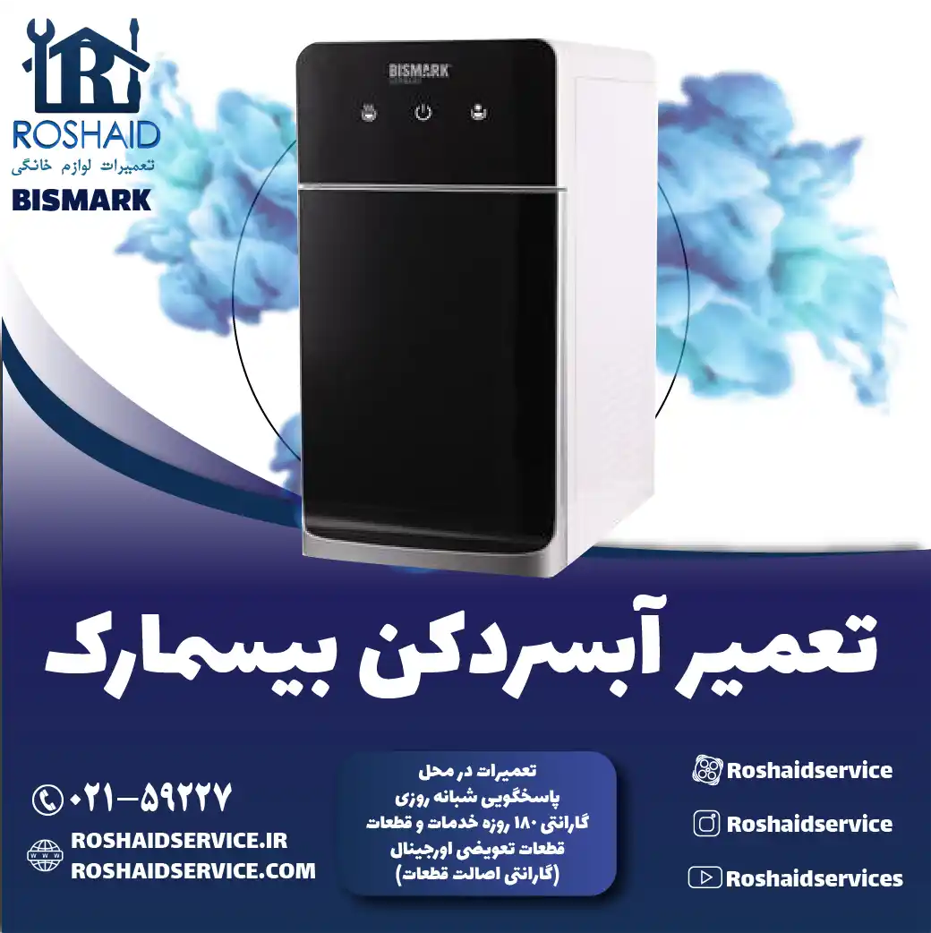 تعمیر آبسردکن بیسمارک در تهران